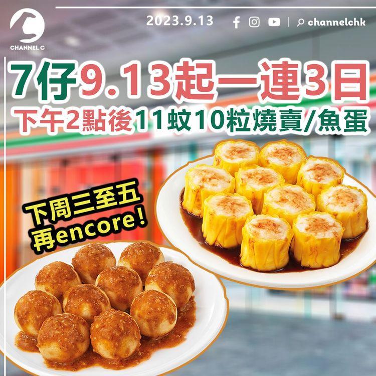 7-Eleven今日起一連3日　下午2點後11蚊10粒燒賣/魚蛋　下周三至五再encore！