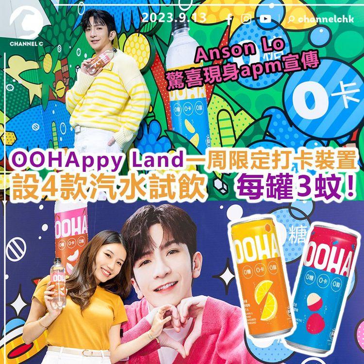 OOHAppy Land一周限定打卡裝置　設4款汽水試飲　每罐3蚊！Anson Lo驚喜現身apm宣傳