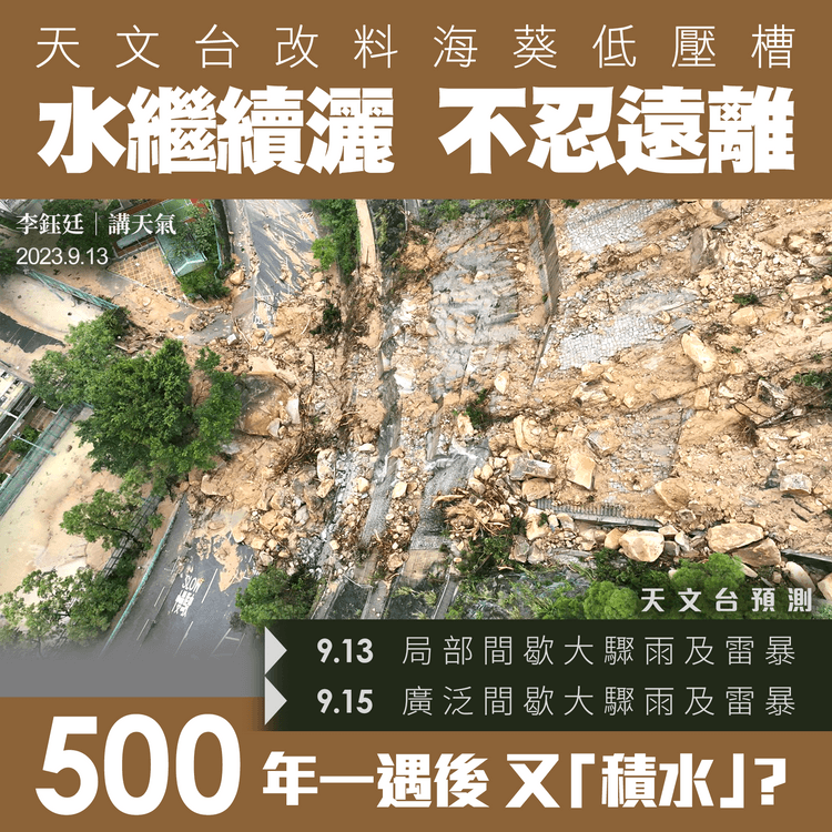 天文台料9.13仍局部間歇大驟雨 9.15更廣泛！海葵殘餘超預期 水繼續灑 不忍遠離｜天氣師李鈺廷