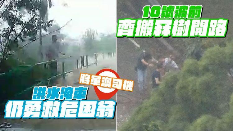 直擊將軍澳洪水淹車 司機仍勇救危困翁 獨家專訪驚險經過｜蘇拉10號波就到 4漢齊搬走冧樹開路｜動畫解構世紀雨災 海葵殘餘極持久之謎｜#天氣師李鈺廷