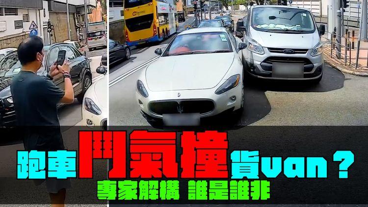 Maserati跑車撞Ford貨車為鬥氣？專家解構誰是誰非｜跑馬地養和醫院外｜馬路判官