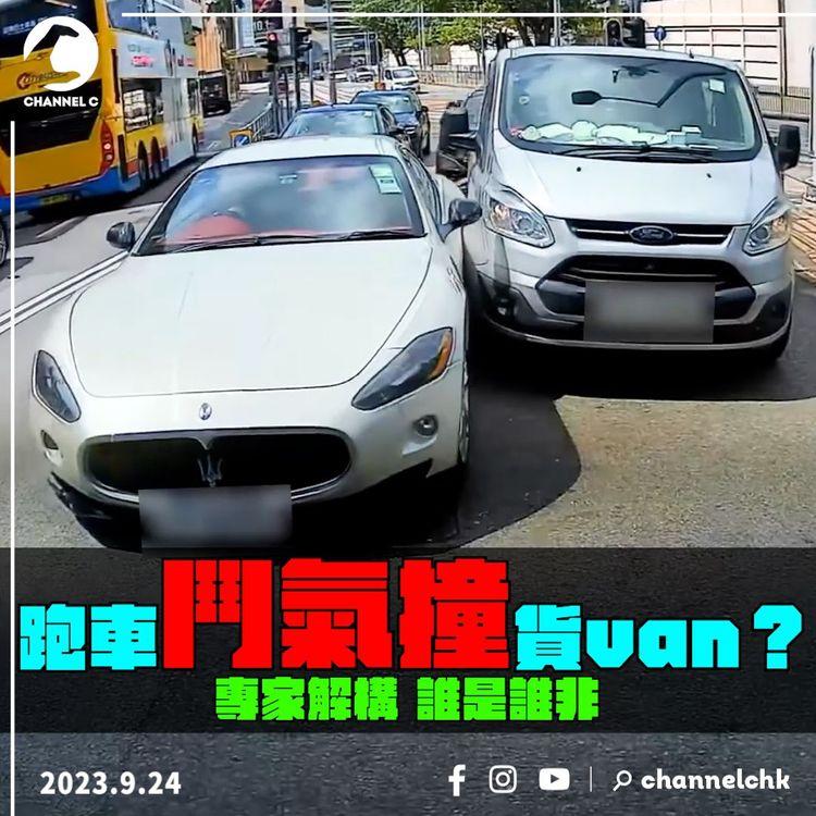 Maserati跑車撞Ford貨車為鬥氣？專家解構誰是誰非｜跑馬地養和醫院外｜馬路判官