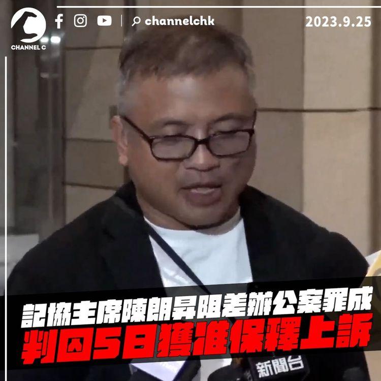 記協主席陳朗昇阻差辦公案罪成 判囚5日 獲准以3萬元保釋上訴 須向定時向警署報到 期間不得離港