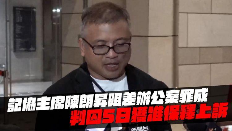 記協主席陳朗昇阻差辦公案罪成 判囚5日 獲准以3萬元保釋上訴 須向定時向警署報到 期間不得離港