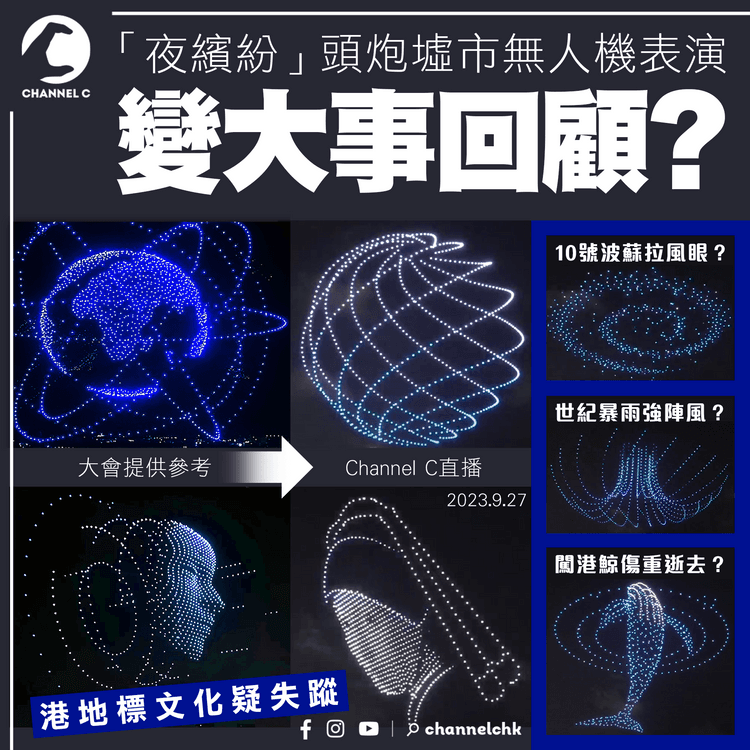 夜繽紛｜墟市無人機首日表演 變大事回顧？港地標文化失蹤 僅見風眼亡鯨？