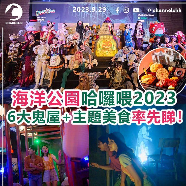 海洋公園哈囉喂2023　6大鬼屋率先睇！學校+異度空間+日系妖怪+咒偶主題