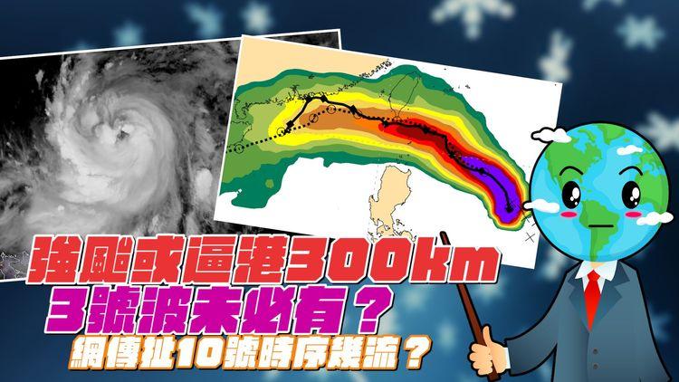 小犬或強颱逼港300km！3號波未必有？網傳扯10號波時序幾流？｜盤點歷年入秋V彈怪風 季風助攻非必然｜#天氣師李鈺廷｜SAGAMI相模安全套特約