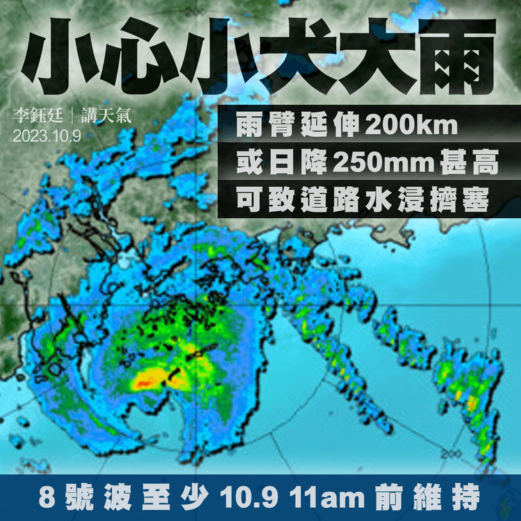 風暴小犬｜10.9 11:40am除8號波！雨臂伸延200km 日雨量或250mm浸路 港鐵封3站部份出入口｜天氣師李鈺廷