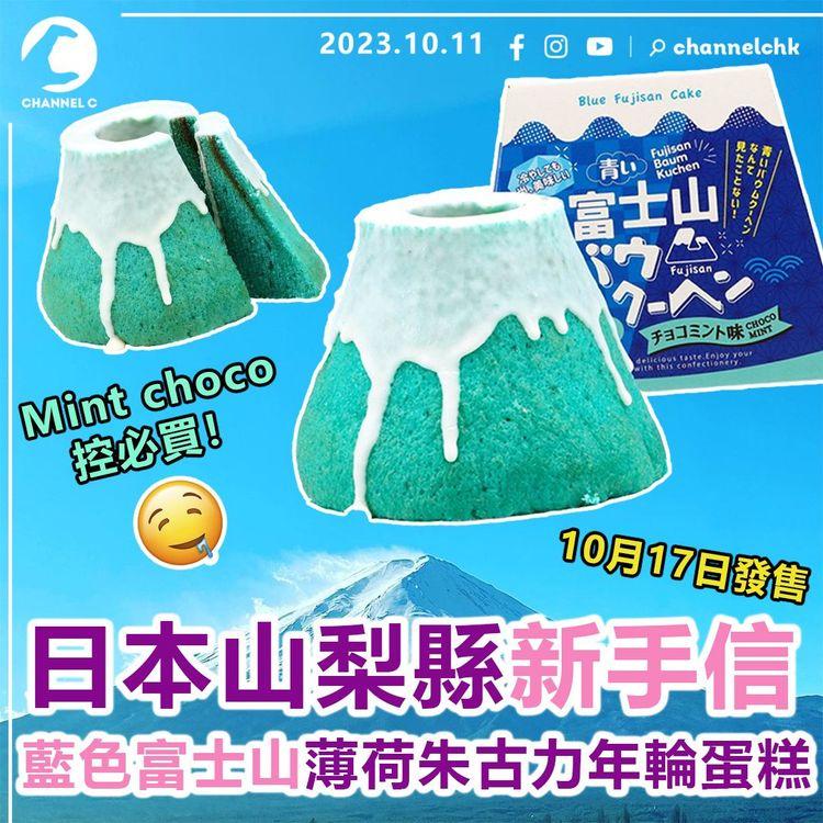 日本山梨縣新手信10月17日發售　藍色富士山薄荷朱古力年輪蛋糕　Mint choco控必買！
