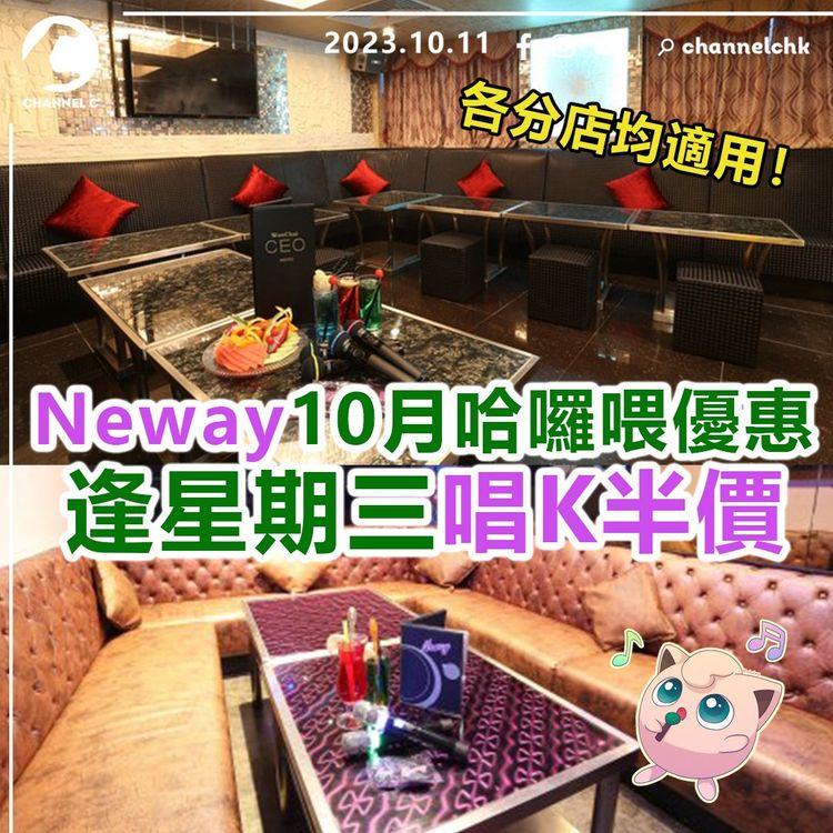 Neway 10月哈囉喂優惠　逢星期三唱K半價　全港各分店均適用！