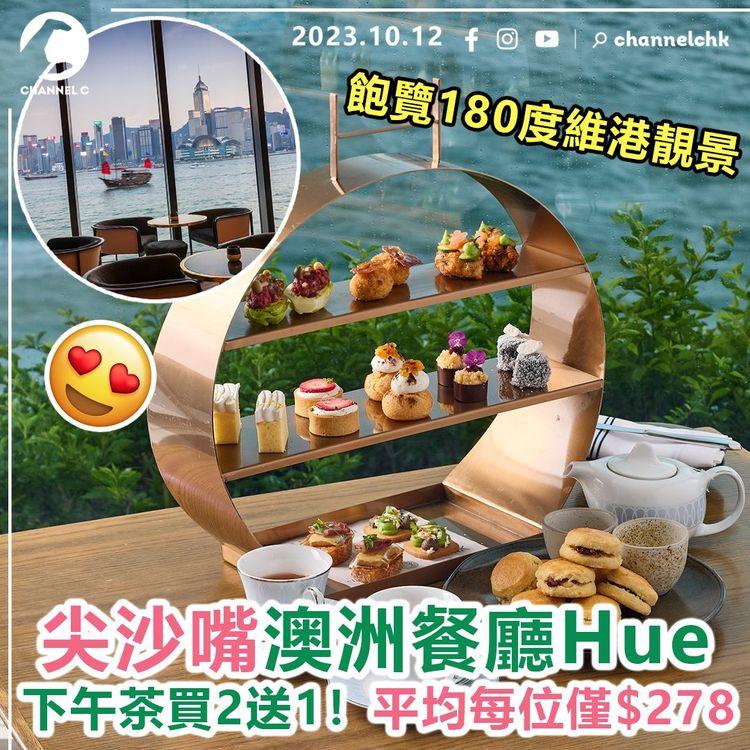 尖沙嘴澳洲餐廳Hue　下午茶買2送1！平均每位僅$278　飽覽180度維港靚景