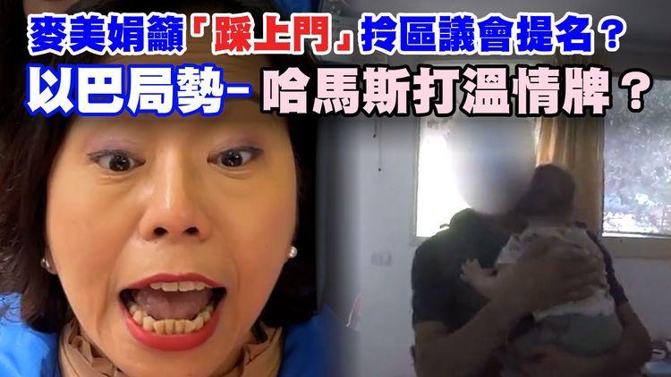 SRSWorks特約 #臨瞓頭條 | 麥美娟暗批民主黨唔識「三會」匪夷所思？哈馬斯出片手抱細路 展示惻隱之心 華為遙遙領先發布5.5G