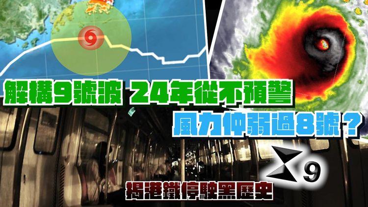 解構9號波謎思｜24年從不預警 風力可弱過8號！小犬淪半世紀最潺9 揭港鐵停駛黑歷史 專家倡與風球脫鈎 田北辰卻促90分鐘預告9｜#天氣師李鈺廷｜SAGAMI相模安全套特約