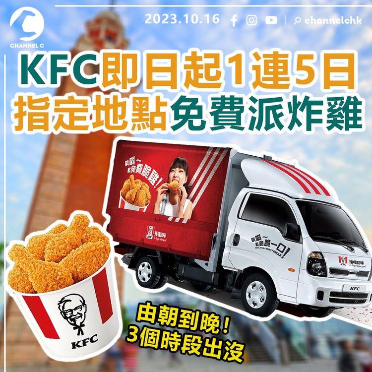 KFC即日起1連5日　指定地點免費派炸雞　由朝到晚！3個時段出沒