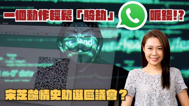 SRSWorks特約 #臨瞓頭條 | 2個月騙走港人逾2800萬 WhatsApp成騙徒新生財工具 同性伴侶影響居屋供應？房委會上訴遭駁回 宋芝齡踩入政治圈