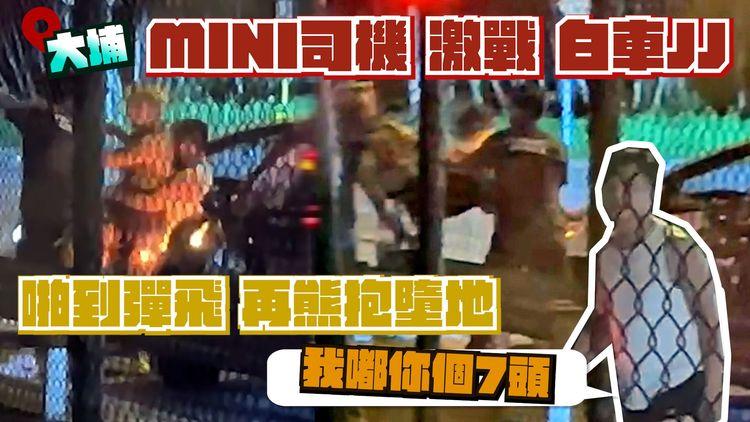 MINI司機激戰白車JJ！啪到彈飛 再熊抱墮地「我嘟你個7頭」｜直擊大埔3佬 深宵Boxing吐露港公路｜SAGAMI相模安全套特約