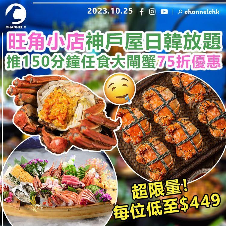 旺角小店神戶屋日韓放題　推150分鐘任食大閘蟹75折優惠　超限量！每位低至$449