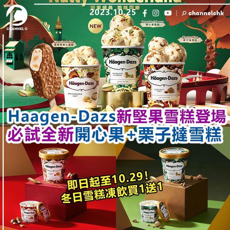 Haagen-Dazs新堅果雪糕登場　必試全新開心果+栗子撻雪糕　即日起至10.29！冬日雪糕凍飲買1送1