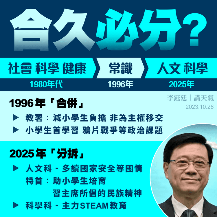 施政報告2023｜小學常識拆開人文及科學2科 多讀國安！27年前合併原意「減小孩負擔」卻首研政治｜天氣師李鈺廷