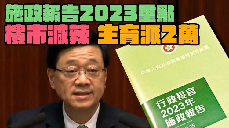施政報告2023｜未來10年建41萬個公營房屋單位 　居屋按揭保證期延至50年