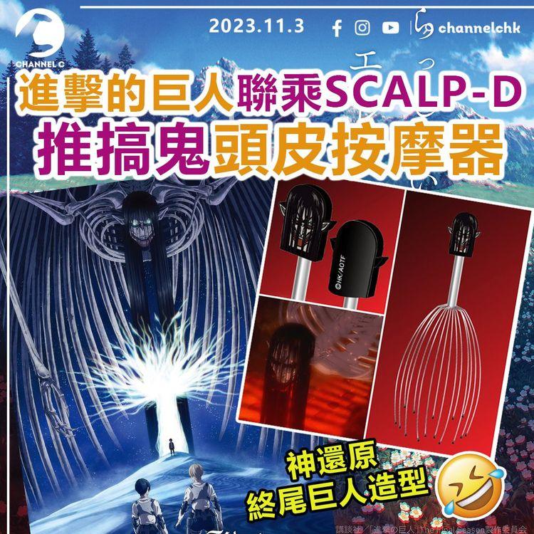 進擊的巨人聯乘SCALP-D　推搞鬼頭皮按摩器！神還原終尾巨人造型