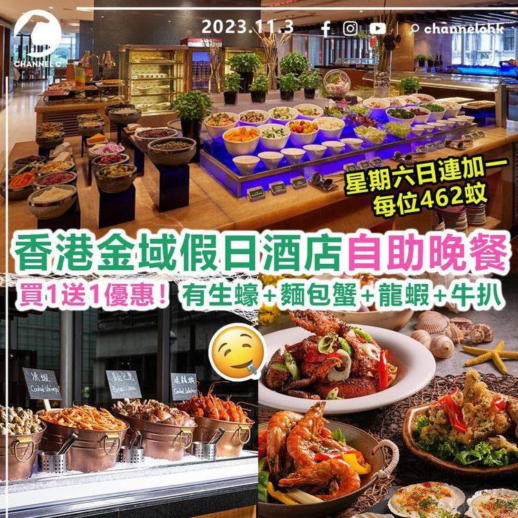 香港金域假日酒店自助晚餐買1送1優惠！有生蠔+麵包蟹+龍蝦+牛扒　星期六、日連加一每位462蚊