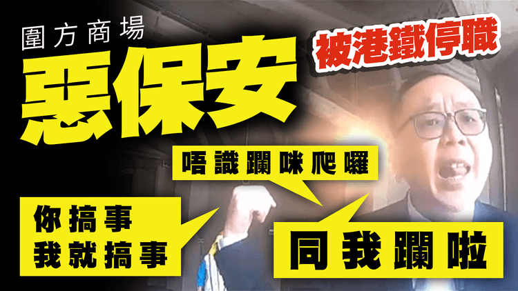 圍方惡保安舌戰取貨工 2人被港鐵停職！金句一片睇清：同我躝啦、唔識躝咪爬囉、你搞事 我就搞事｜精華3分鐘 足本字幕