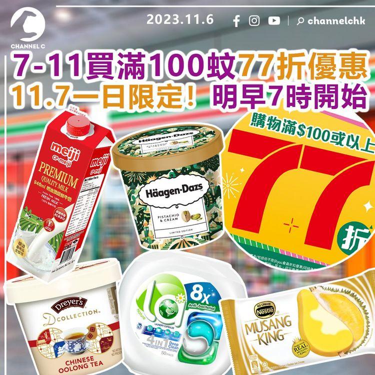 7-Eleven買滿100蚊77折優惠　11月7日一日限定！明早7時開始