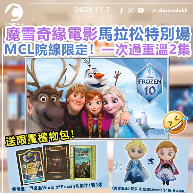 MCL院線限定！魔雪奇緣電影馬拉松特別場　一次過重溫2集　兼送限量禮物包！