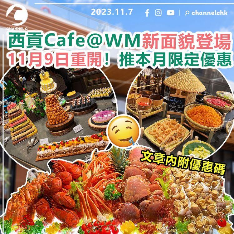 西貢WM酒店Cafe@WM新面貌登場　11月9日重開！推本月限定優惠