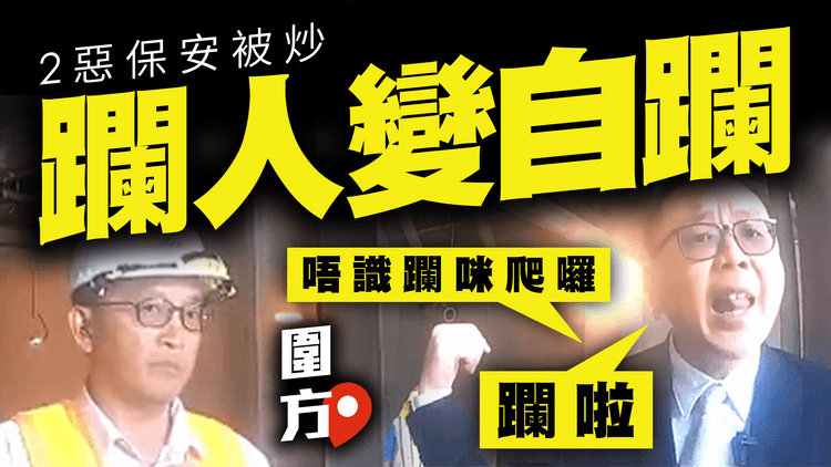 躝人變自躝！圍方2惡保安終被炒 護衞商急割席撲火 向被喝躝鐵騎士致歉｜港鐵大圍站商場舌戰