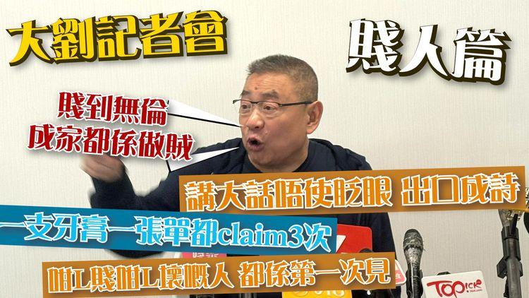 大劉記招(1/2)賤人篇｜鬧某君成家都係賊：1支牙膏1張單claim 3次！第1次見人咁L賤咁L壞！｜富商劉鑾雄記者會 字幕精華版