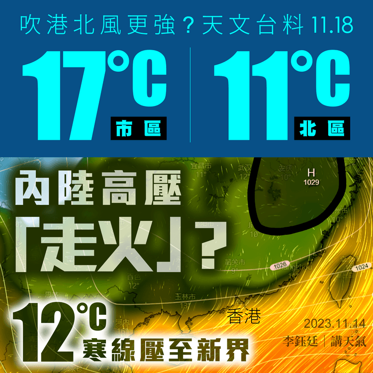 內陸高壓「走火」北風更強？天文台改料11.18市區17°C 打鼓嶺11°C更乾涼｜天氣師李鈺廷