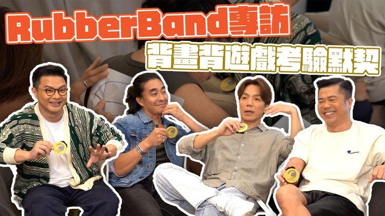 RubberBand專訪｜新碟《Juntos》背後意思？泥鯭High爆除剩底褲跳水？遊戲考驗默契 究竟邊個最醒？