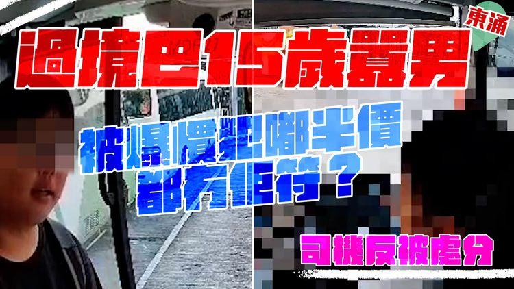 爆內情！過境巴15歲囂仔 被揭慣犯嘟半價 都冇佢符？傳司機遭運輸署下令處分｜解構35年前港巴撤學生優惠來龍去脈｜SRSWorks特約