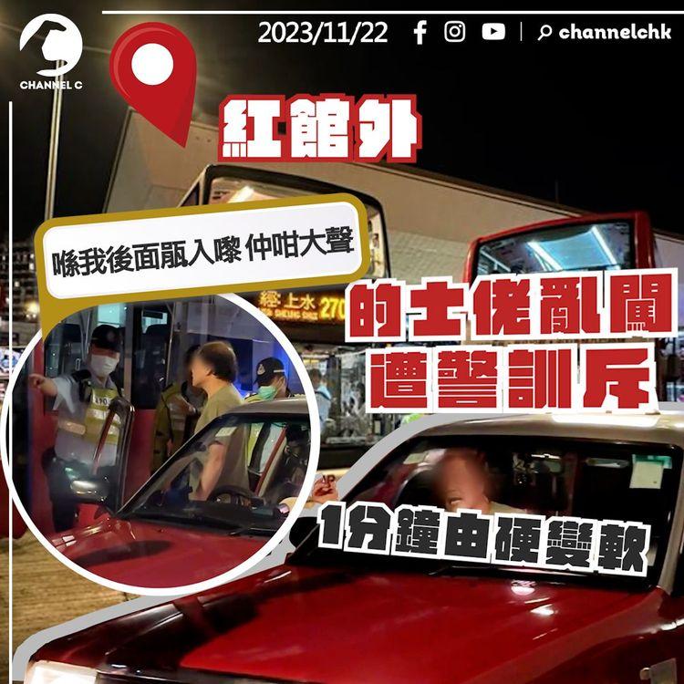 的士佬遭警訓斥「喺我後面瓹入嚟 仲咁大聲」直擊1分鐘由硬變軟 亂闖封路落客 舌戰巴士仔｜紅磡體育館外｜SRSWorks特約