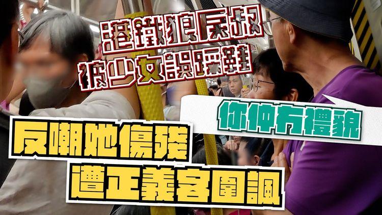 港鐵狼戾叔被少女誤踩鞋 反嘲她傷殘 兼屈人冇道歉！遭正義客圍諷：你仲冇禮貌｜SAGAMI相模安全套特約