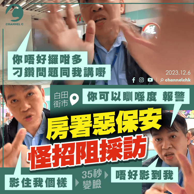 直擊房署惡保安 怪招兇記者阻採訪！先嗌「影住我」後狂鬧「唔好影我」嘲記者可扮跌報警 喝斥：唔好問我咁多刁鑽嘢