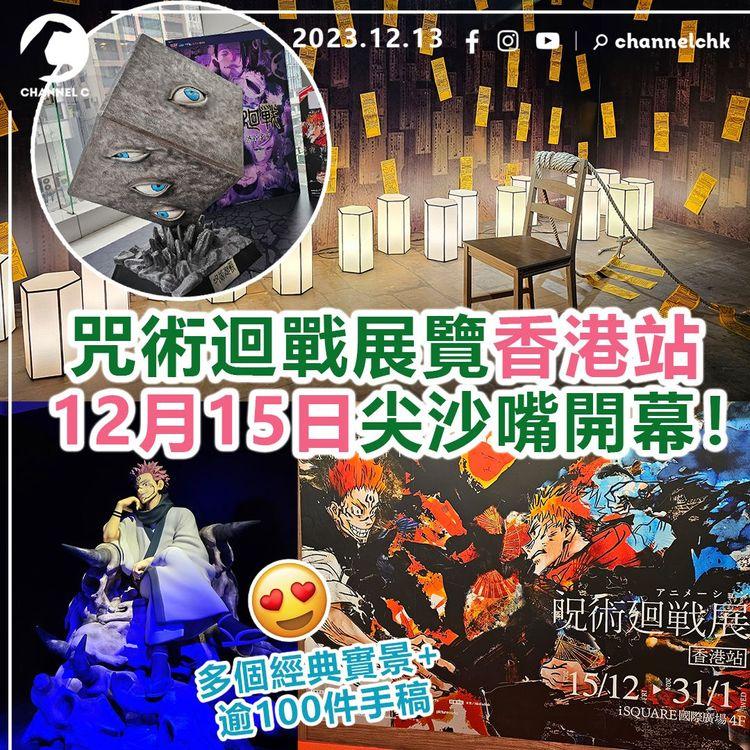 咒術迴戰展香港站　12月15日尖沙嘴開幕！　多個經典實景+逾100件手稿