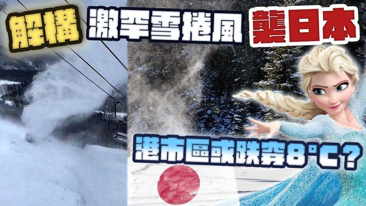 解構激罕雪捲風襲日本！電腦料港市區跌至6-7°C 天文台預8-9°C未夠低？各區凍多幾度？大帽山結冰？冬至聖誕寒流重點睇｜天氣師李鈺廷｜SAGAMI相模安全套特約