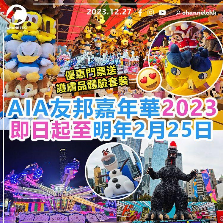 AIA友邦嘉年華2023睽違4年疫後首次舉行！　即日起至明年2月25日　優惠門票送護膚品體驗套裝