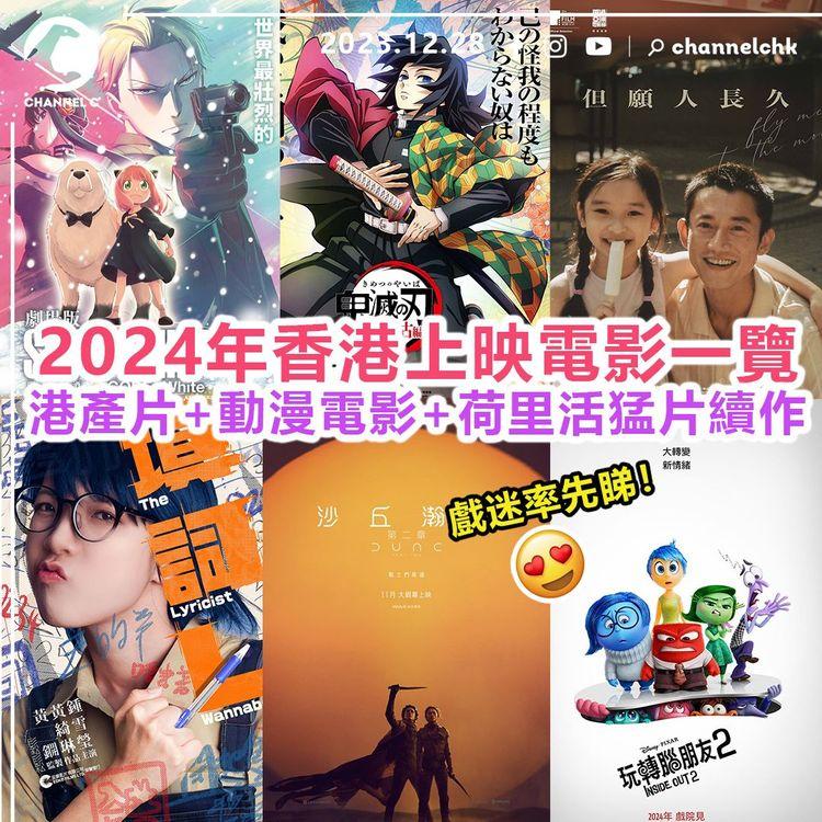 戲迷率先睇！28齣2024年香港上映電影一覽！必睇多齣港產片+動漫電影+荷里活猛片續作