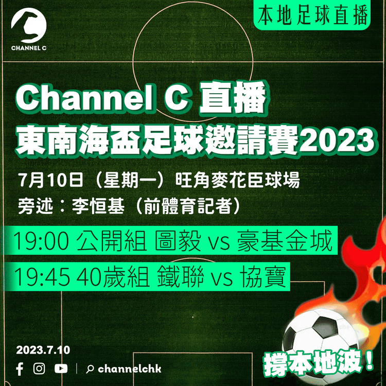 本地足球直播︱東南海盃邀請賽　圖毅 VS 豪基金城／鐵聯 VS 協寶