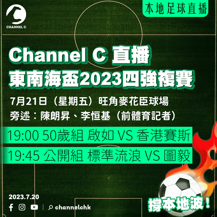 本地足球直播︱東南海盃2023四強複賽　啟如 VS 香港賽斯／標準流浪 VS 圖毅