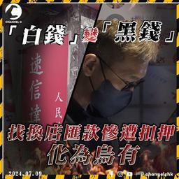 港人「白錢」慘變「黑錢」? 找換店高rate吸客 搵「電詐」中間人轉賬 最終累客人遭公安凍結戶口兼扣押全數匯款!｜SAGAMI特約