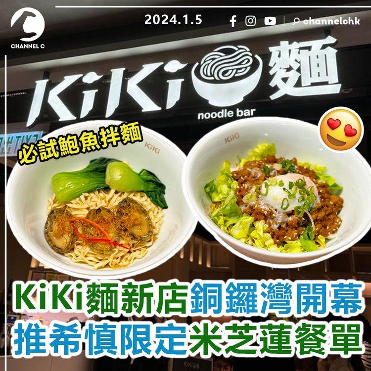 KiKi麵新店銅鑼灣開幕　推希慎限定米芝蓮餐單！必試鮑魚拌麵+溫泉蛋肉燥麵+香草汁燴麵