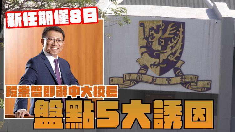 新任期僅8日 段崇智即辭中大校長 盤點5大誘因