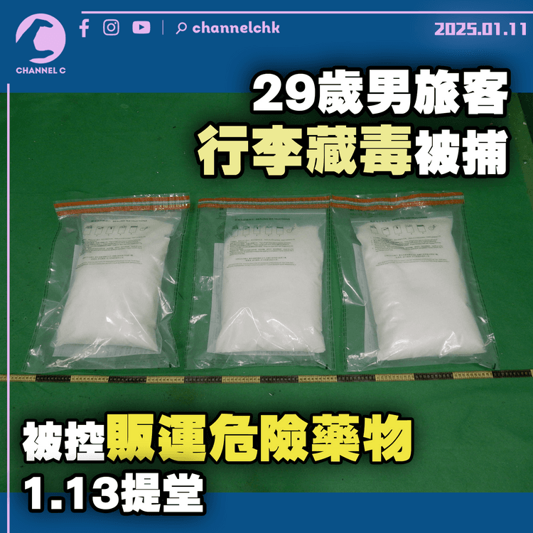 29歲男旅客行李藏毒被捕　被控販運危險藥物1.13提堂