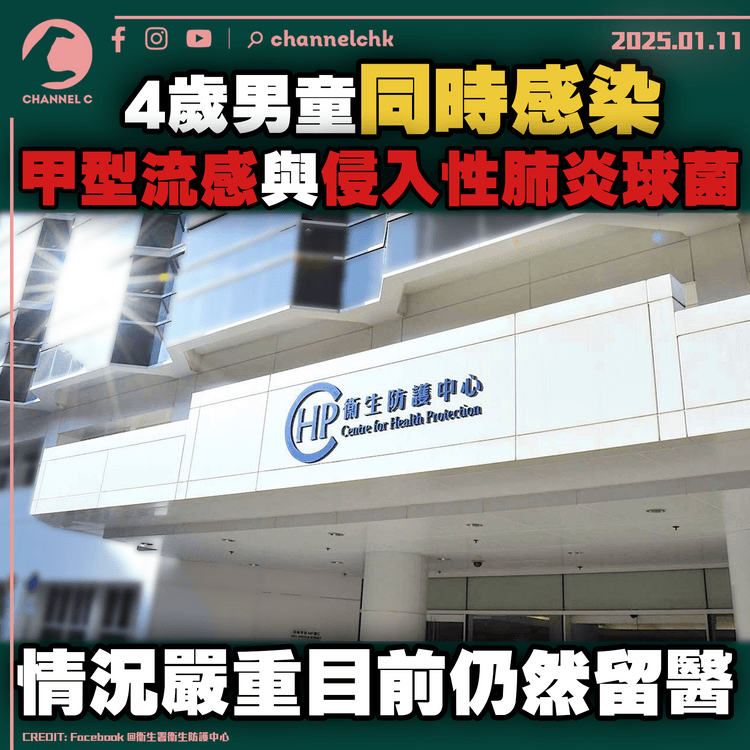 4歲男童同時感染甲型流感與侵入性肺炎球菌　情況嚴重目前仍然留醫