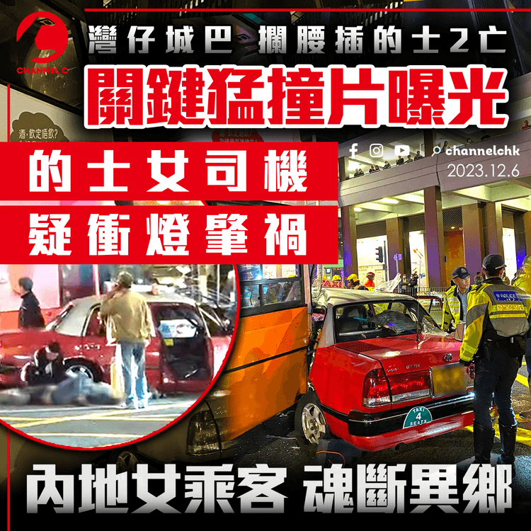 灣仔城巴攔腰插紅跑2亡 關鍵猛撞片曝光 動畫解構車禍經過！內地客魂斷異鄉 的士女司機涉1罪被捕 車cam直擊疑衝燈肇禍